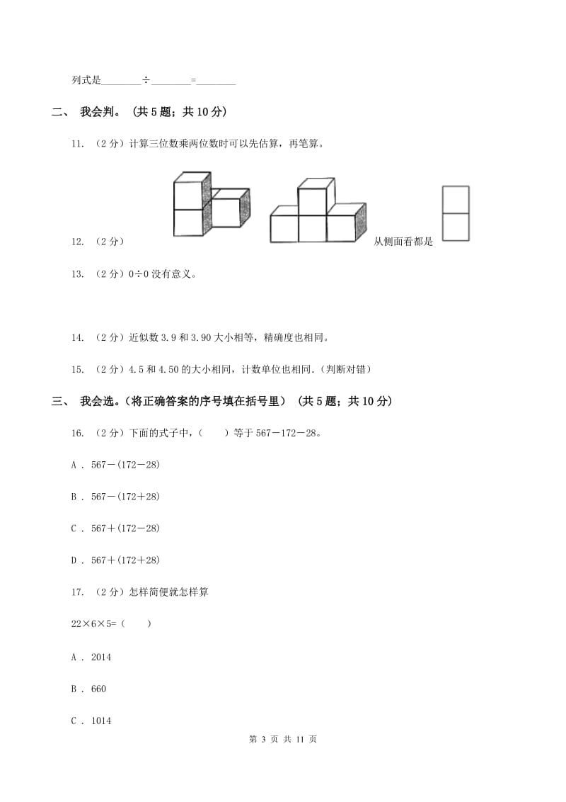 部编版2019-2020学年四年级下学期数学4月月考试卷（I）卷.doc_第3页