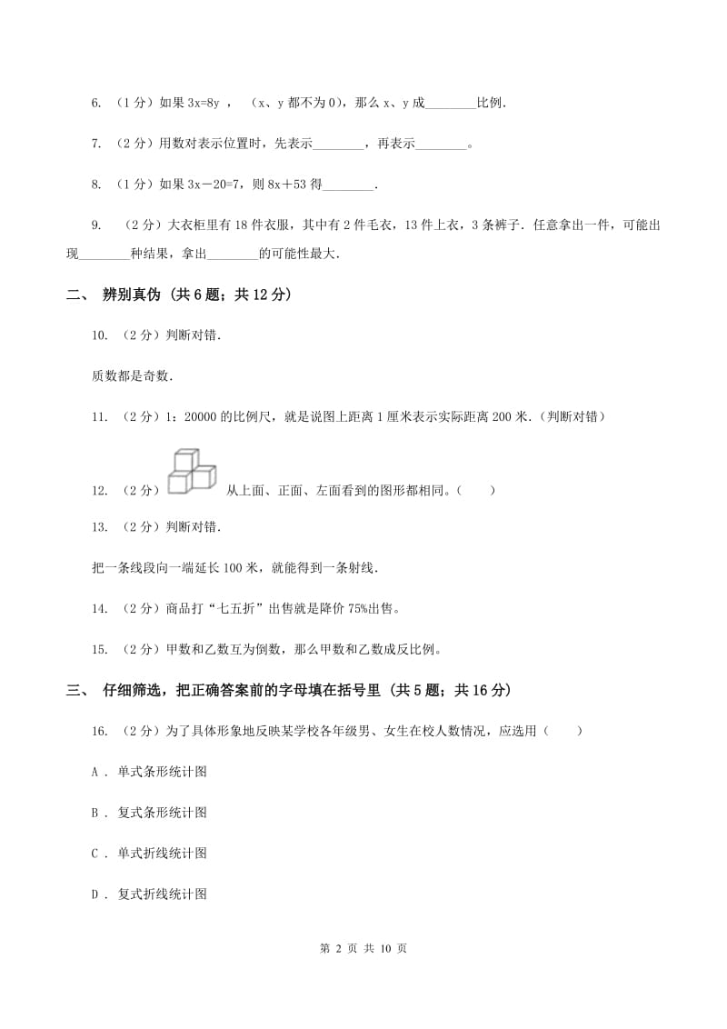 苏教版2020年小学数学毕业试卷 （I）卷.doc_第2页