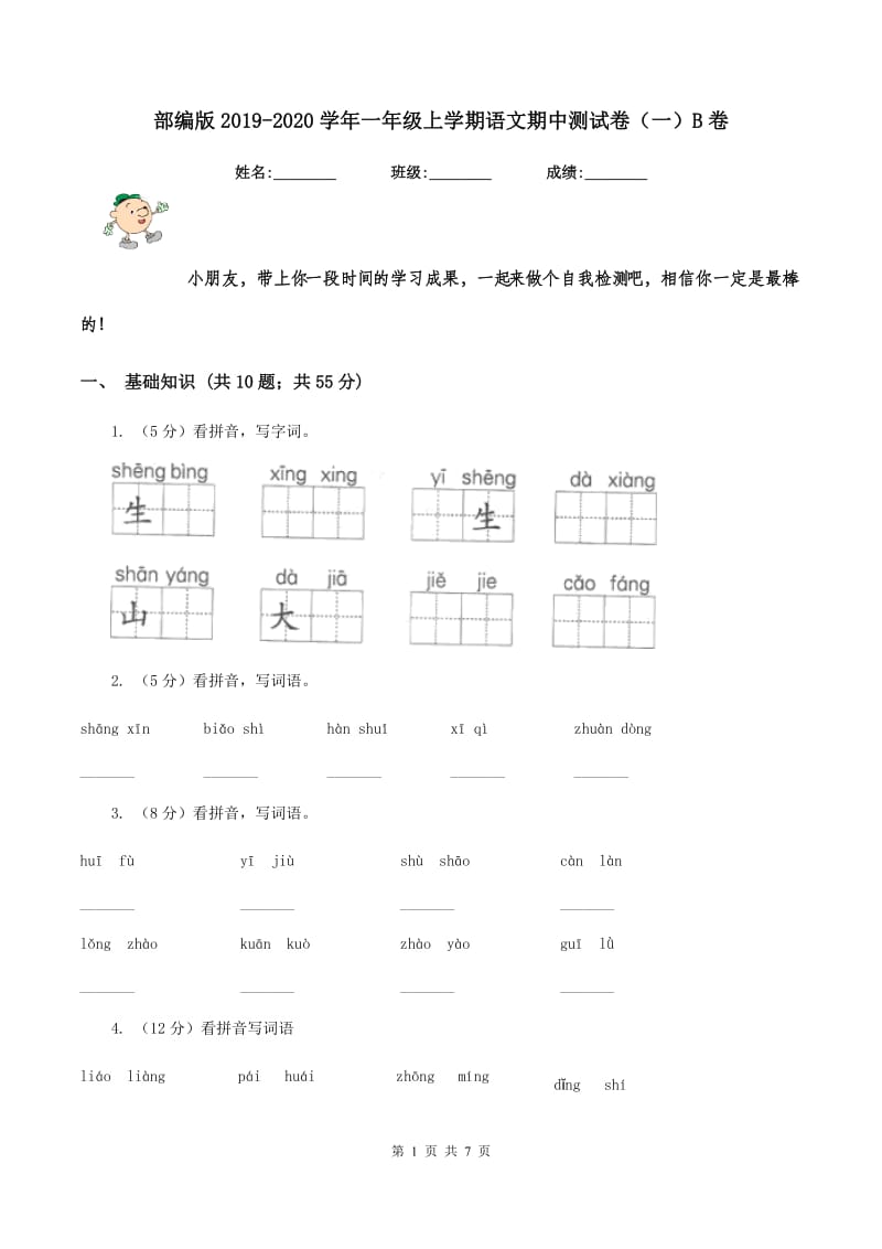 部编版2019-2020学年一年级上学期语文期中测试卷（一）B卷.doc_第1页