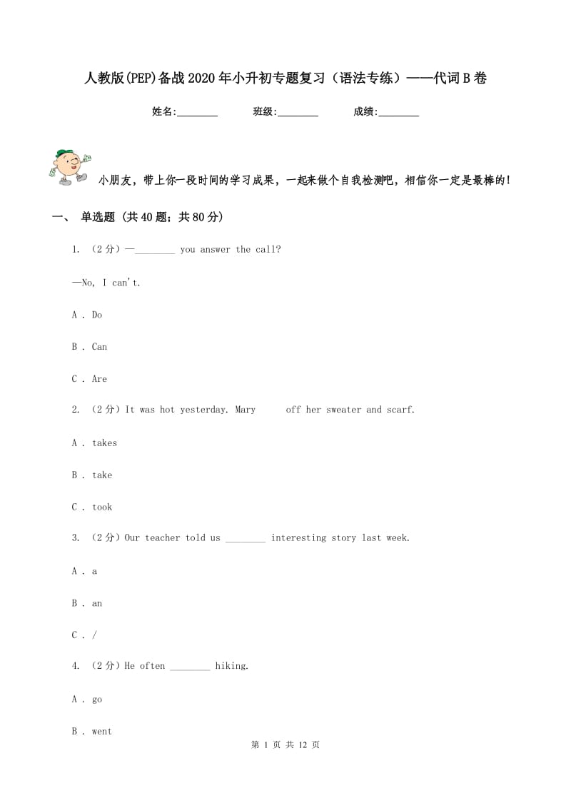 人教版(PEP)备战2020年小升初专题复习（语法专练）——代词B卷.doc_第1页