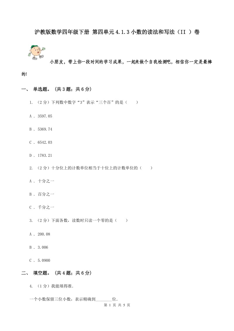 沪教版数学四年级下册 第四单元4.1.3小数的读法和写法（II ）卷.doc_第1页