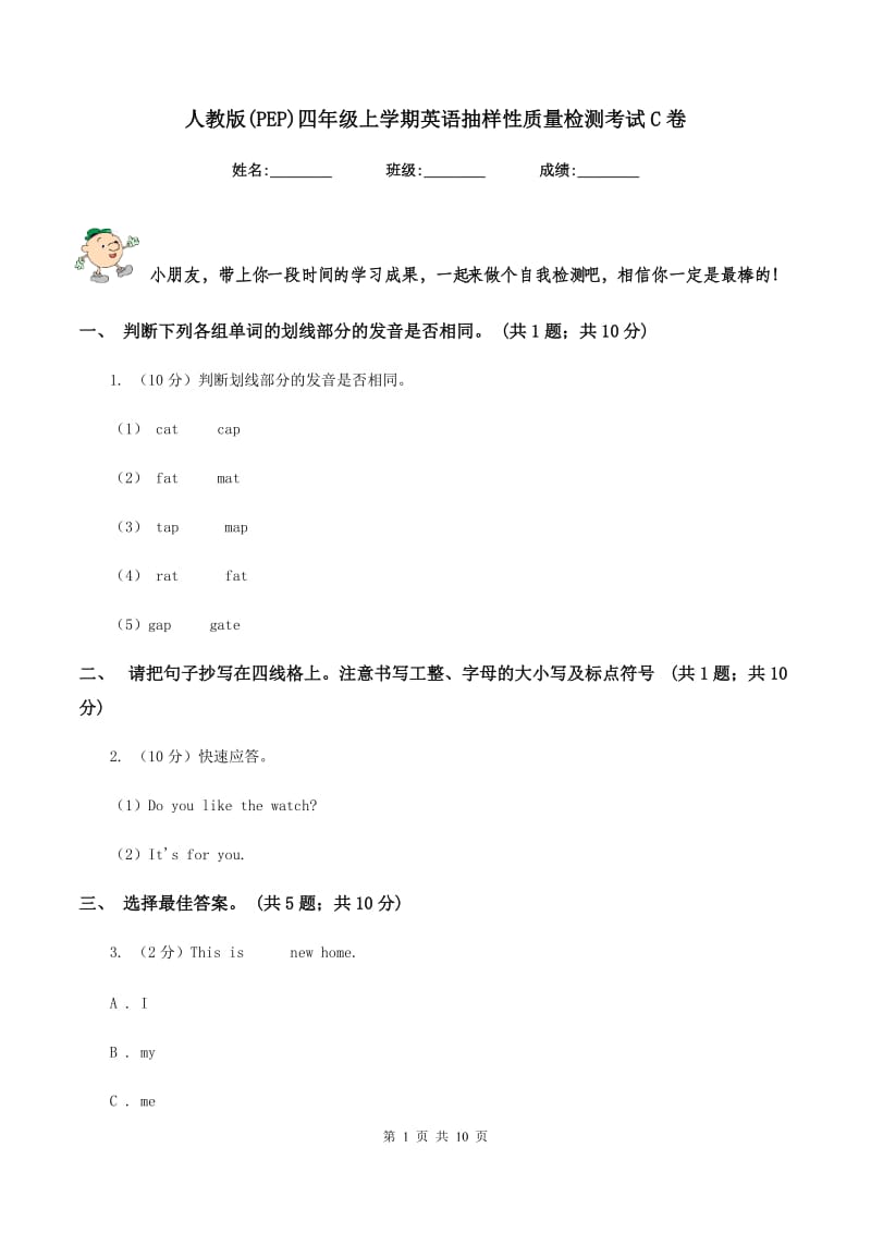 人教版(PEP)四年级上学期英语抽样性质量检测考试C卷.doc_第1页