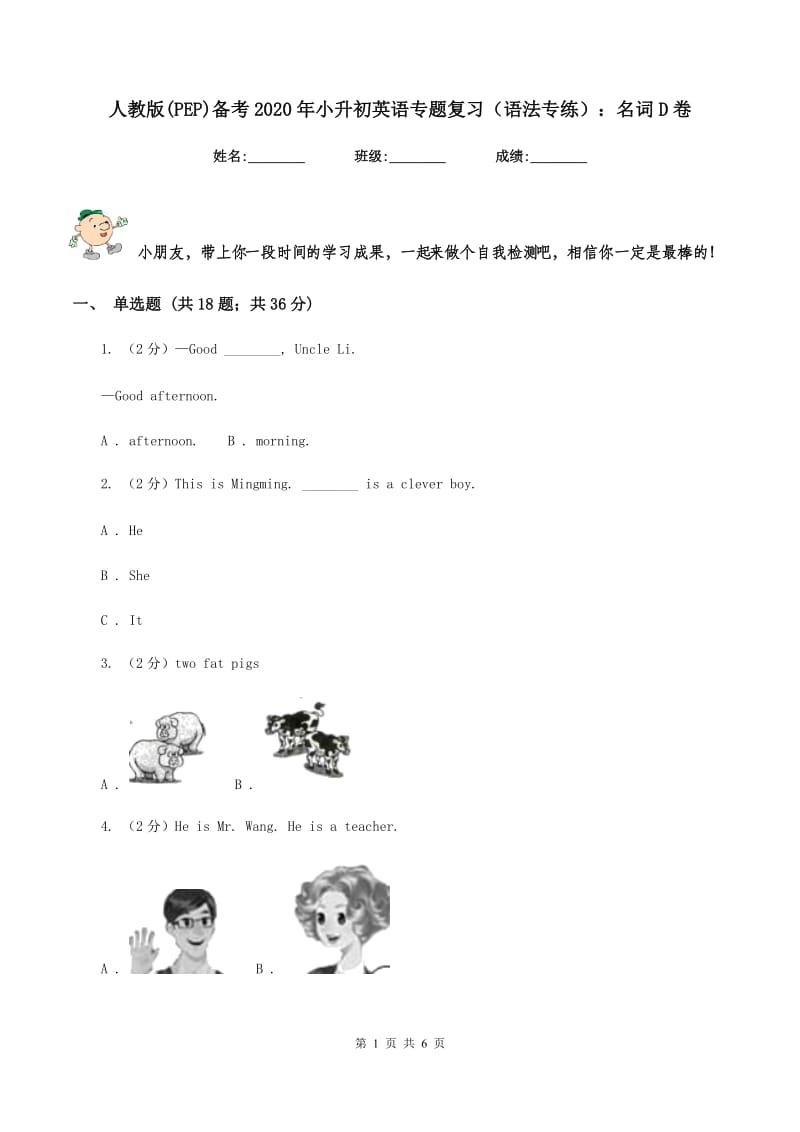 人教版(PEP)备考2020年小升初英语专题复习（语法专练）：名词D卷.doc_第1页