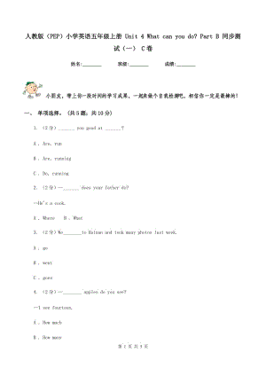 人教版（PEP）小學(xué)英語五年級(jí)上冊(cè) Unit 4 What can you do_ Part B 同步測(cè)試（一） C卷.doc