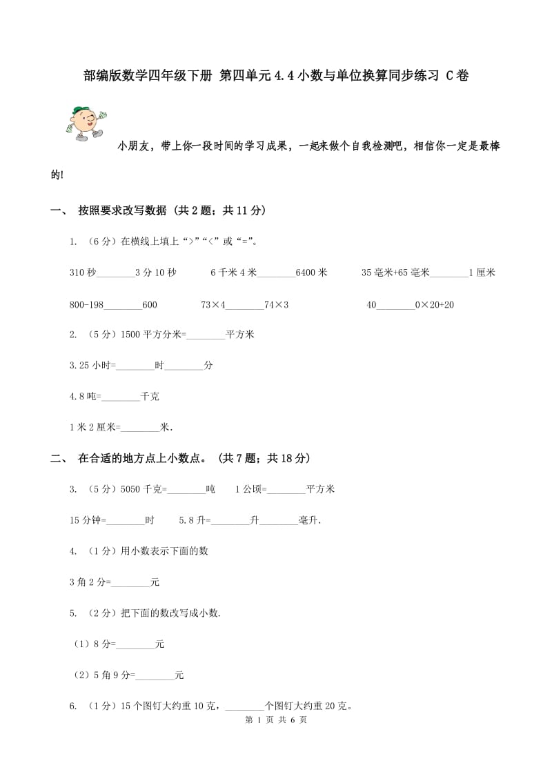 部编版数学四年级下册 第四单元4.4小数与单位换算同步练习 C卷.doc_第1页