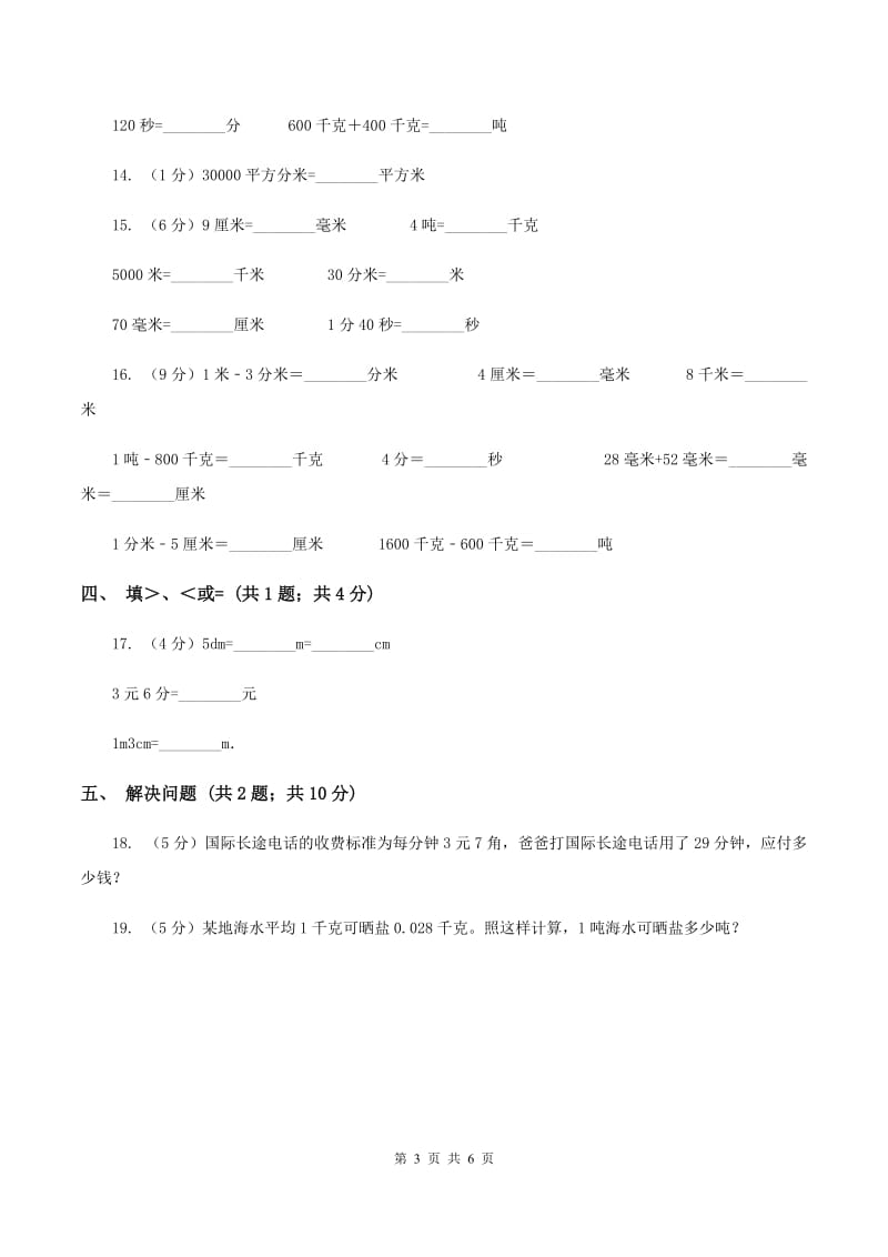 部编版数学四年级下册 第四单元4.4小数与单位换算同步练习 C卷.doc_第3页