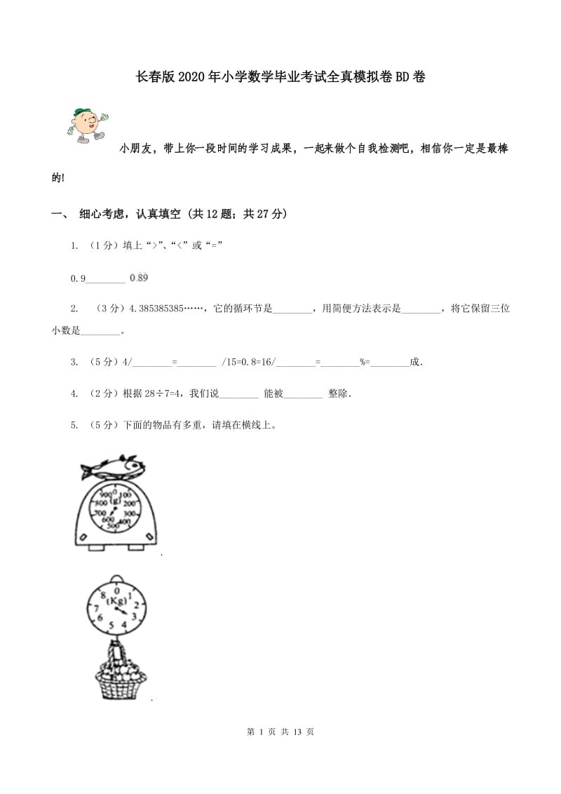 长春版2020年小学数学毕业考试全真模拟卷BD卷.doc_第1页