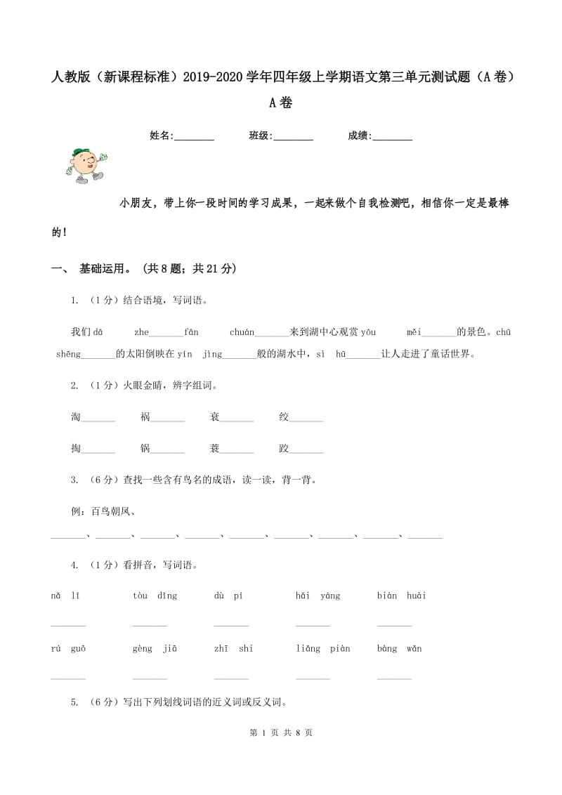 人教版（新课程标准）2019-2020学年四年级上学期语文第三单元测试题（A卷）A卷.doc_第1页