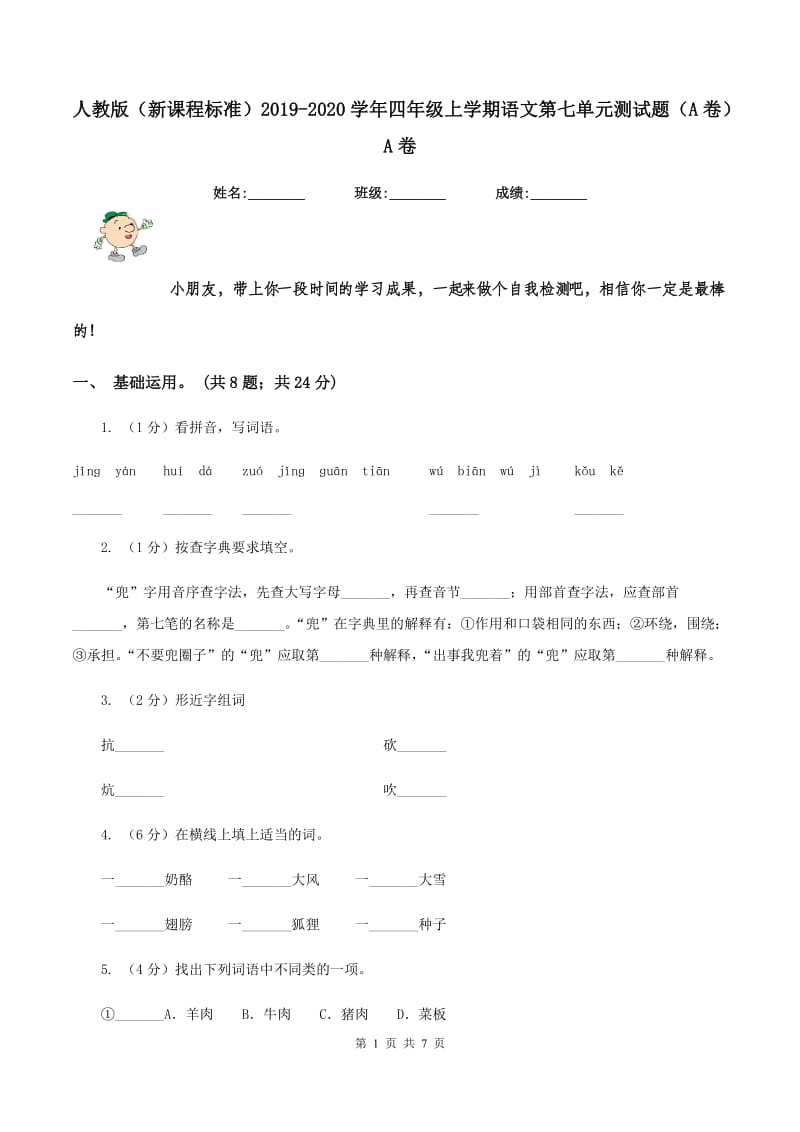 人教版（新课程标准）2019-2020学年四年级上学期语文第七单元测试题（A卷）A卷.doc_第1页