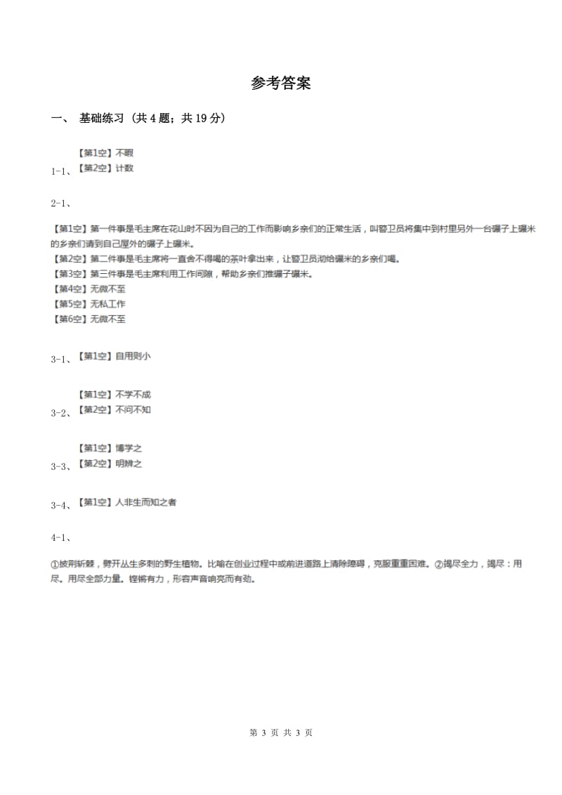 语文S版小学语文六年级上册 第四单元 第20课 一句话 同步练习（II ）卷.doc_第3页