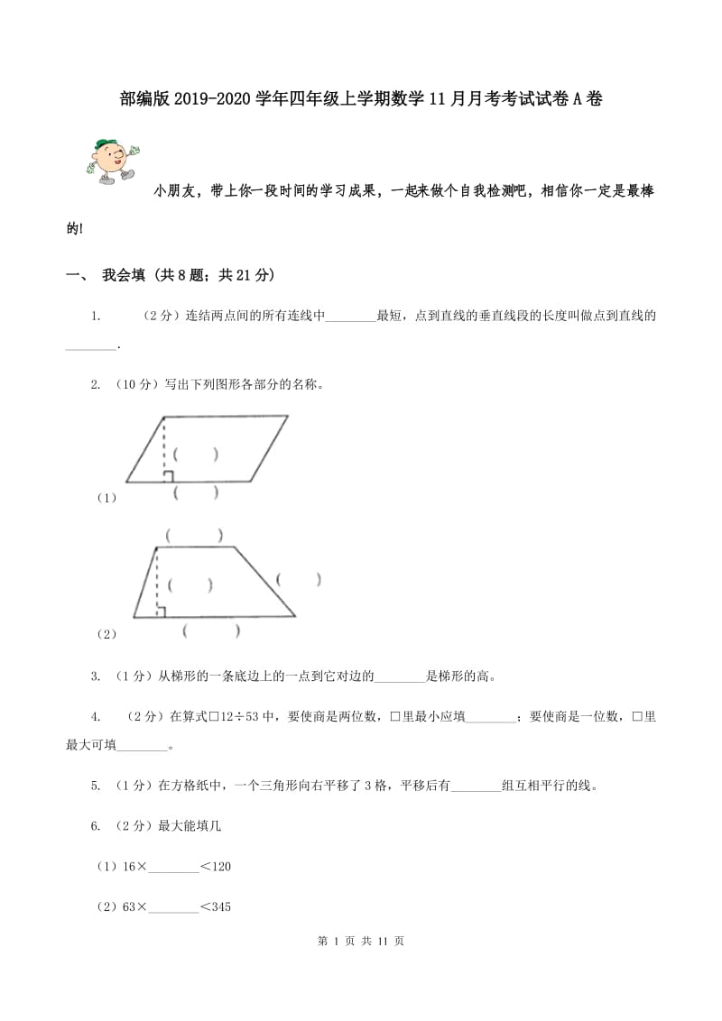 部编版2019-2020学年四年级上学期数学11月月考考试试卷A卷.doc_第1页