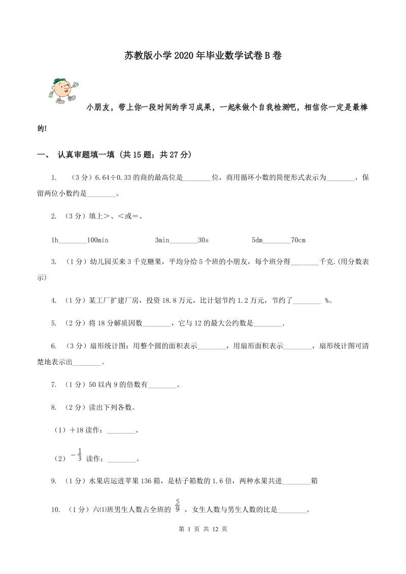 苏教版小学2020年毕业数学试卷B卷.doc_第1页