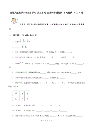 西師大版數(shù)學(xué)六年級(jí)下學(xué)期 第三單元 正比例和反比例 單元測(cè)試 （II ）卷.doc