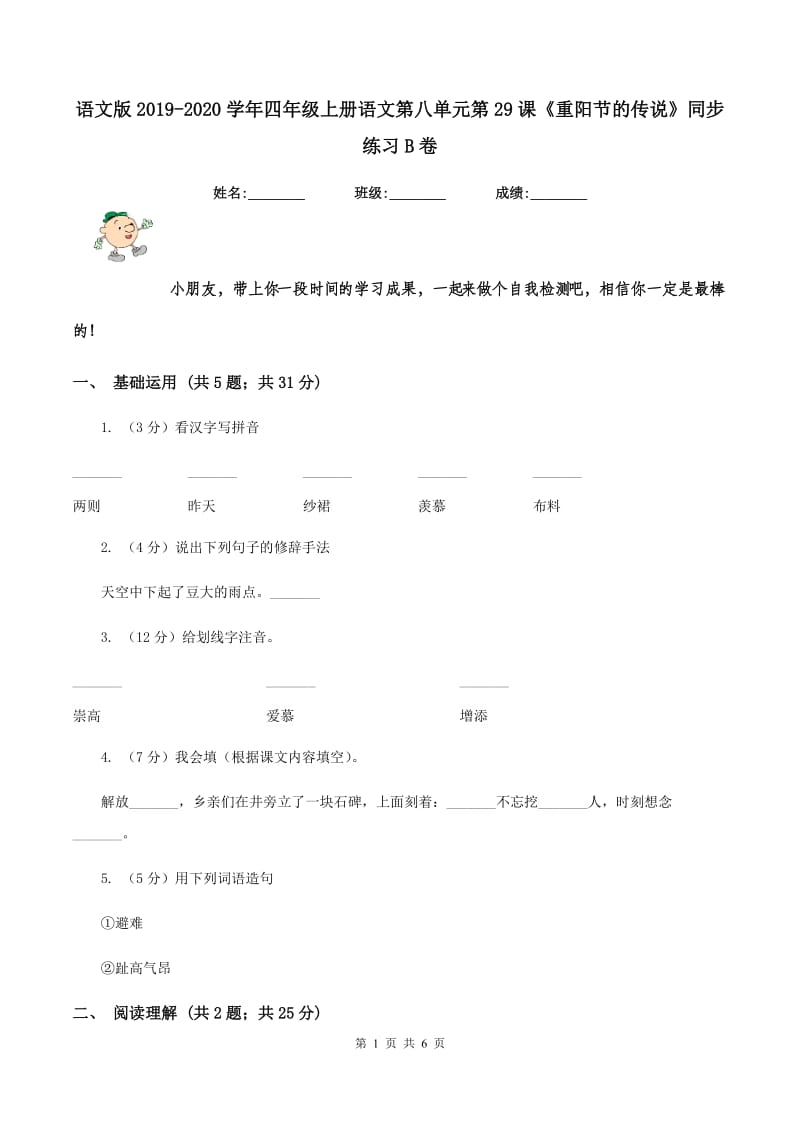 语文版2019-2020学年四年级上册语文第八单元第29课《重阳节的传说》同步练习B卷.doc_第1页