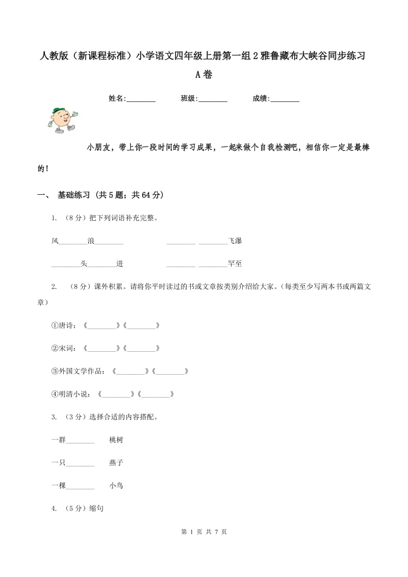 人教版（新课程标准）小学语文四年级上册第一组2雅鲁藏布大峡谷同步练习A卷.doc_第1页