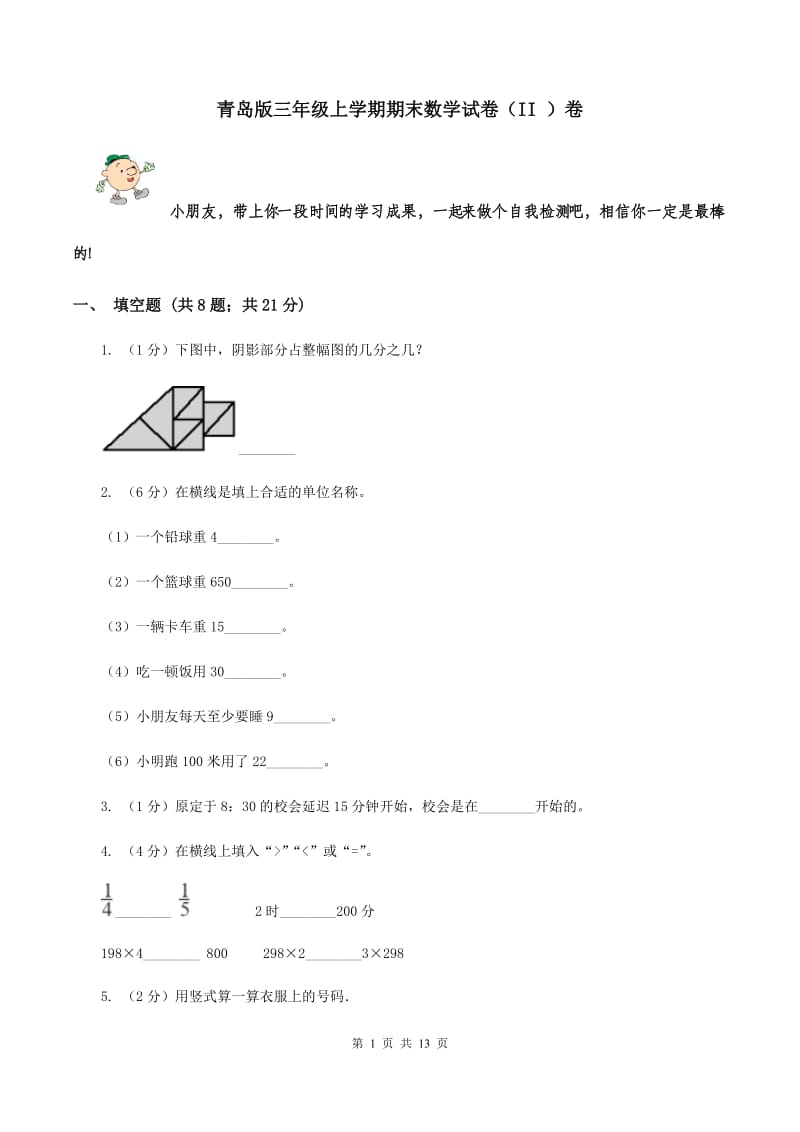 青岛版三年级上学期期末数学试卷（II ）卷.doc_第1页