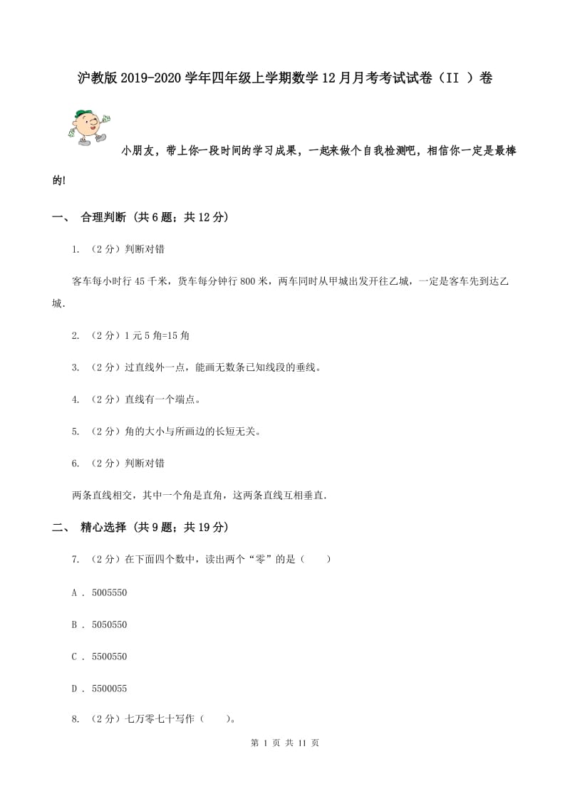 沪教版2019-2020学年四年级上学期数学12月月考考试试卷（II ）卷.doc_第1页