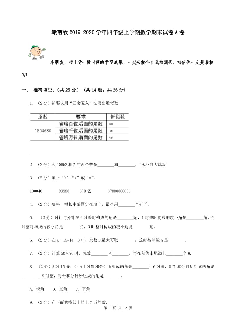 赣南版2019-2020学年四年级上学期数学期末试卷A卷.doc_第1页