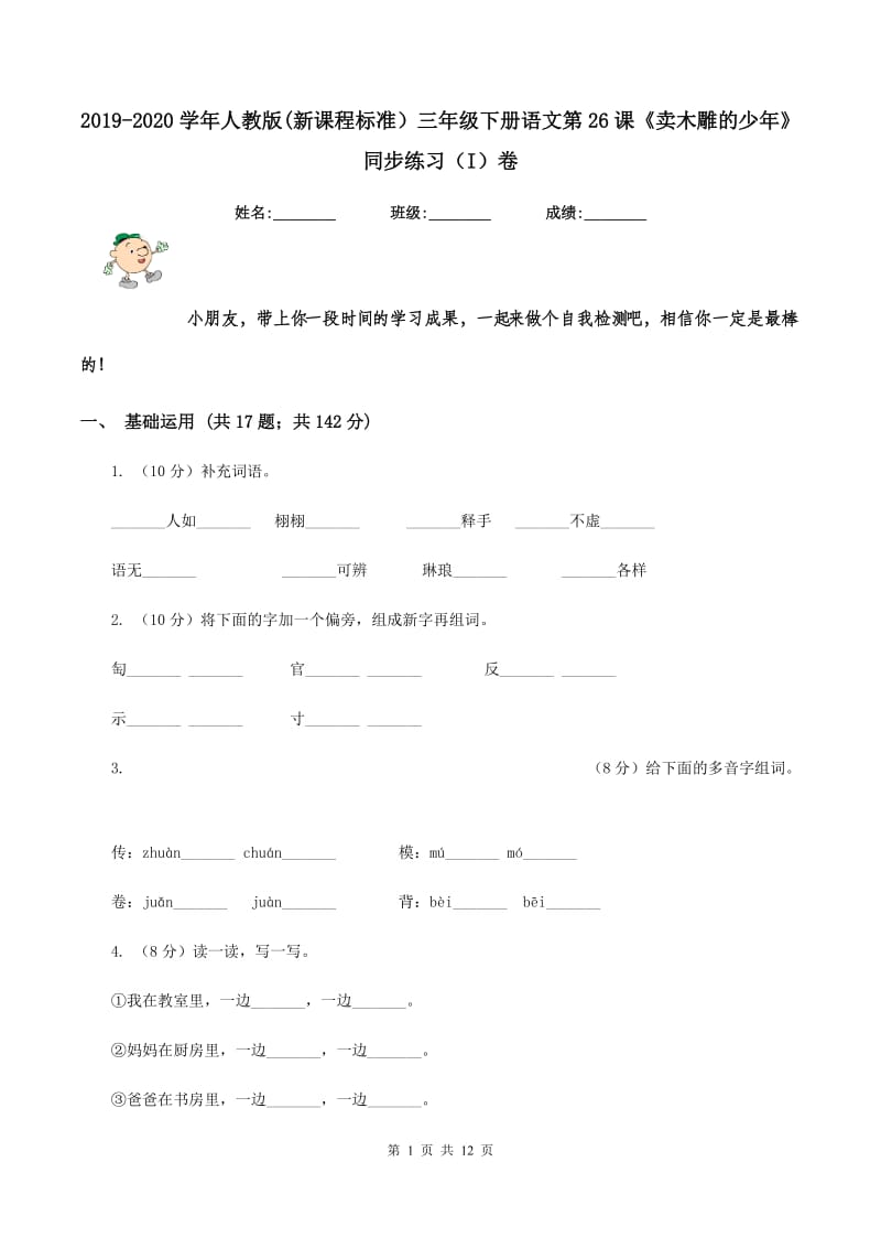 2019-2020学年人教版(新课程标准）三年级下册语文第26课《卖木雕的少年》同步练习（I）卷.doc_第1页