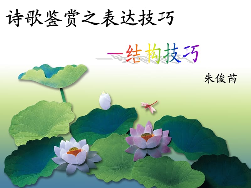 诗歌鉴赏之结构技巧.ppt_第1页