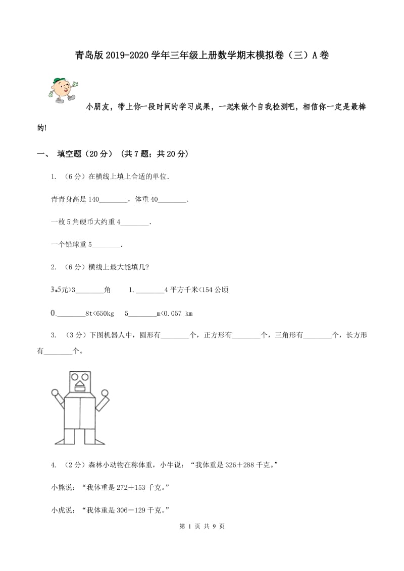 青岛版2019-2020学年三年级上册数学期末模拟卷（三）A卷.doc_第1页