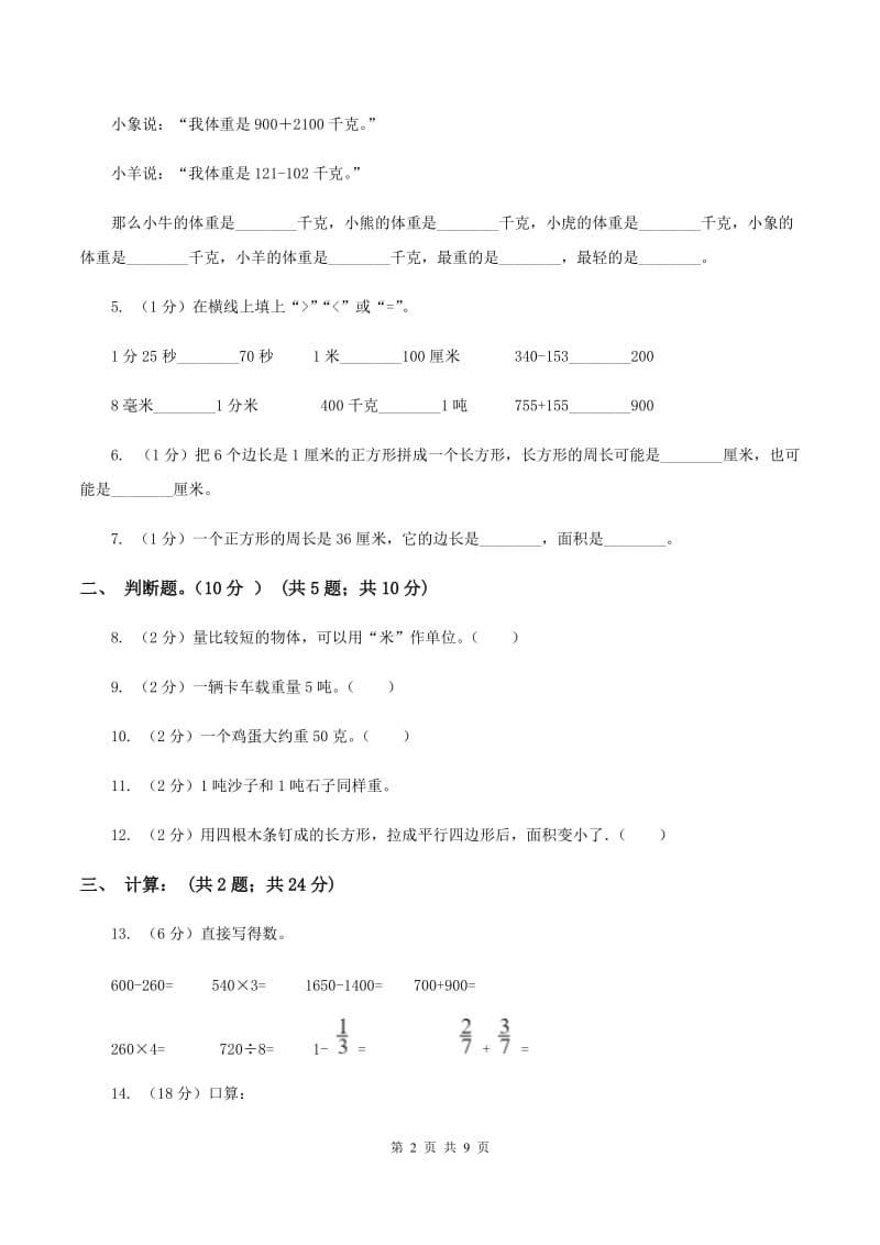 青岛版2019-2020学年三年级上册数学期末模拟卷（三）A卷.doc_第2页