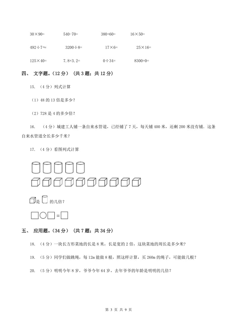 青岛版2019-2020学年三年级上册数学期末模拟卷（三）A卷.doc_第3页