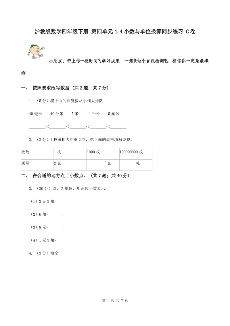 沪教版数学四年级下册 第四单元4.4小数与单位换算同步练习 C卷.doc_第1页