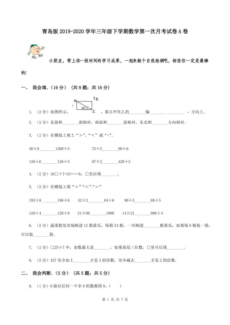 青岛版2019-2020学年三年级下学期数学第一次月考试卷A卷.doc_第1页