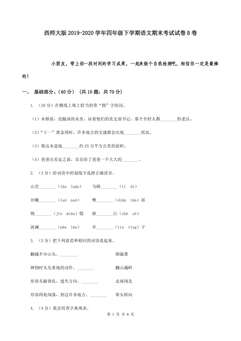 西师大版2019-2020学年四年级下学期语文期末考试试卷B卷.doc_第1页