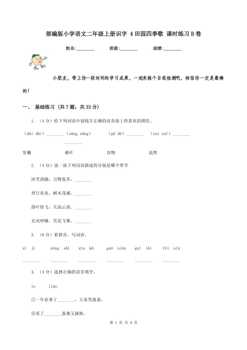 部编版小学语文二年级上册识字 4田园四季歌 课时练习B卷.doc_第1页