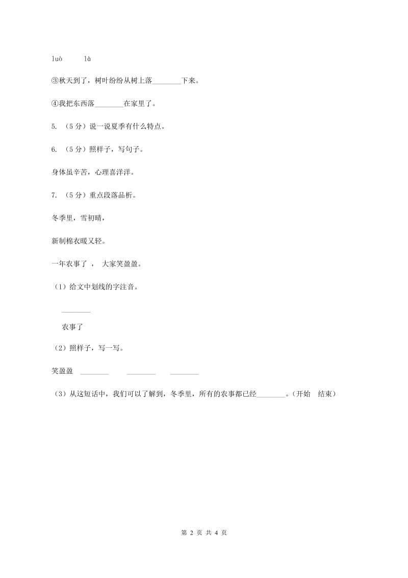 部编版小学语文二年级上册识字 4田园四季歌 课时练习B卷.doc_第2页