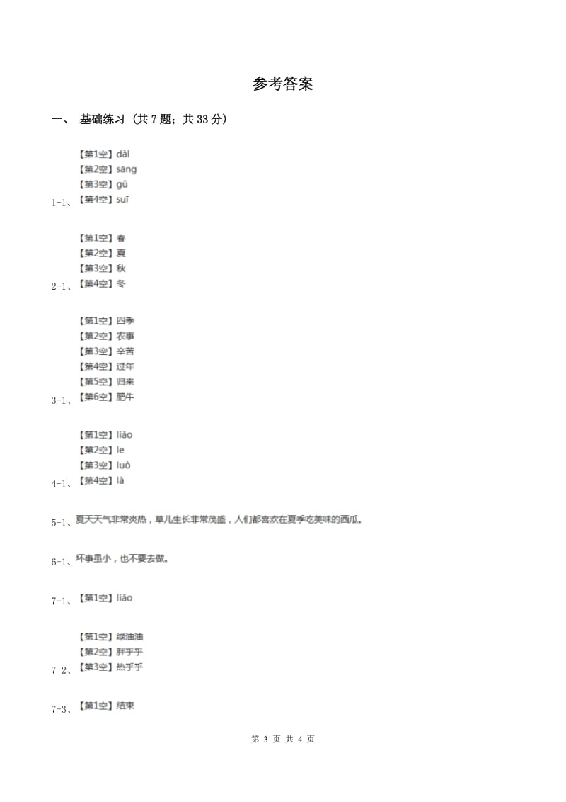 部编版小学语文二年级上册识字 4田园四季歌 课时练习B卷.doc_第3页