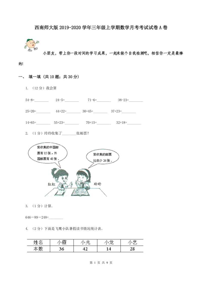 西南师大版2019-2020学年三年级上学期数学月考考试试卷A卷.doc_第1页