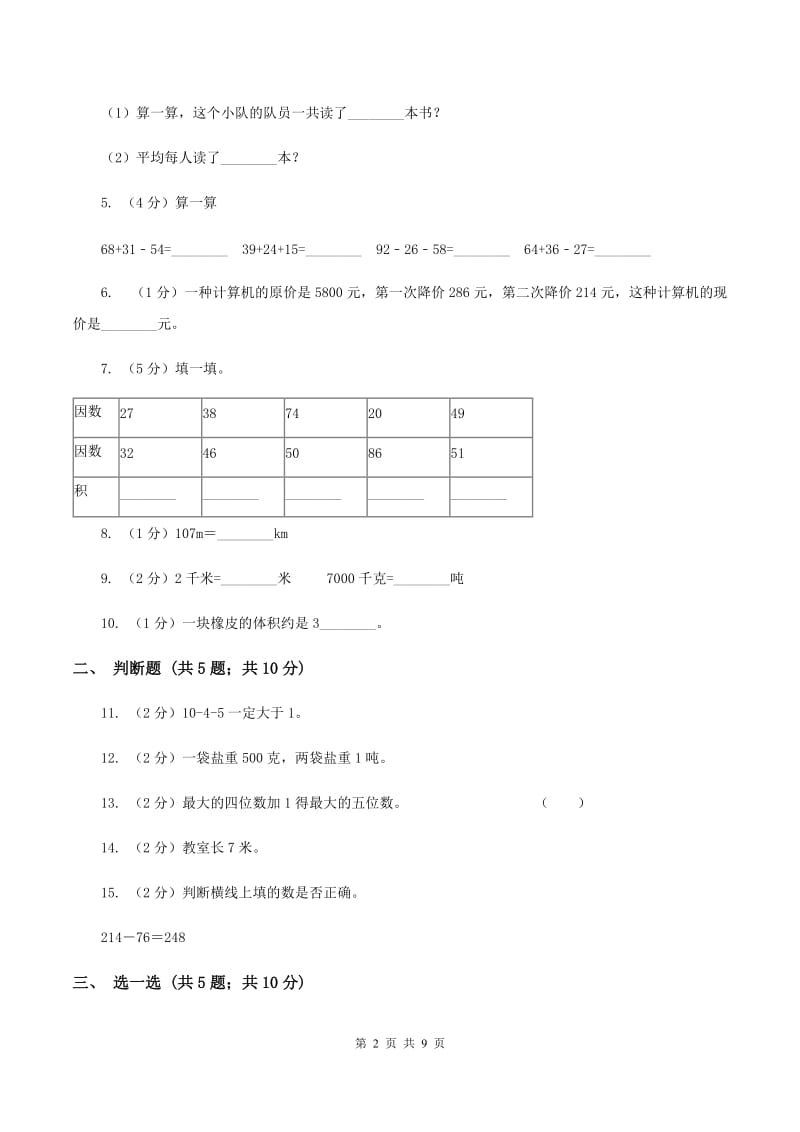 西南师大版2019-2020学年三年级上学期数学月考考试试卷A卷.doc_第2页