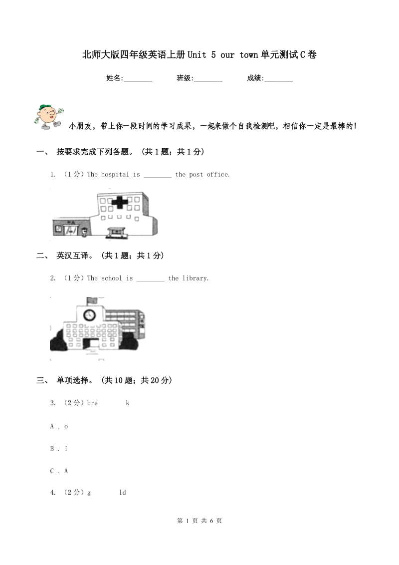 北师大版四年级英语上册Unit 5 our town单元测试C卷.doc_第1页