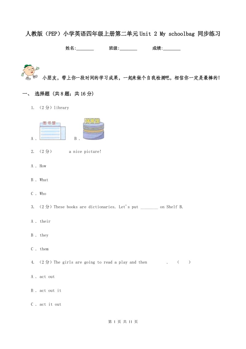 人教版（PEP）小学英语四年级上册第二单元Unit 2 My schoolbag 同步练习.doc_第1页