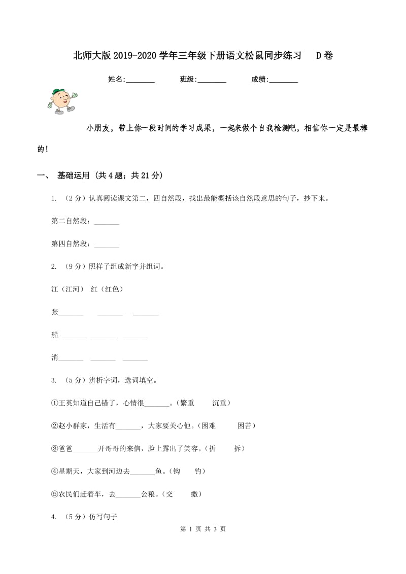 北师大版2019-2020学年三年级下册语文松鼠同步练习 D卷.doc_第1页