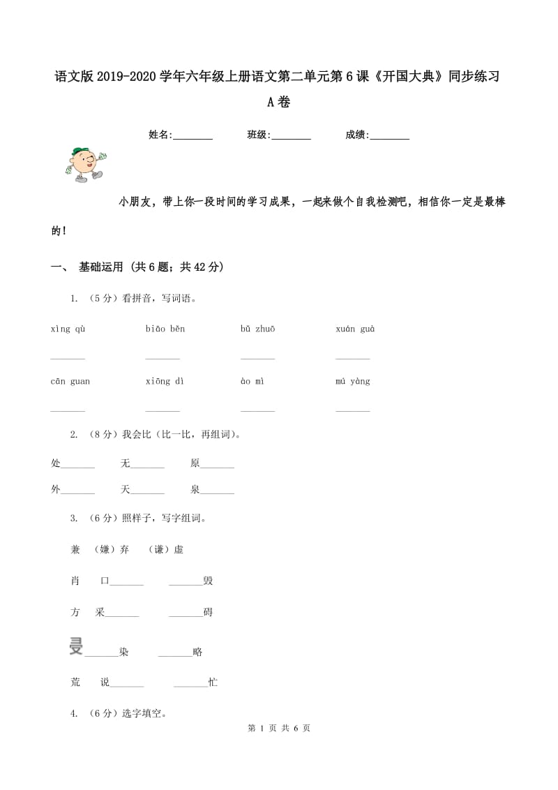 语文版2019-2020学年六年级上册语文第二单元第6课《开国大典》同步练习A卷.doc_第1页