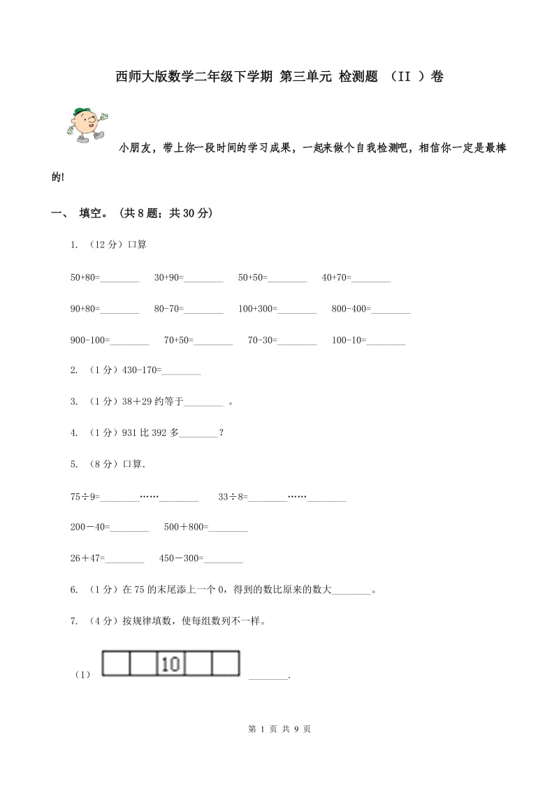 西师大版数学二年级下学期 第三单元 检测题 （II ）卷.doc_第1页