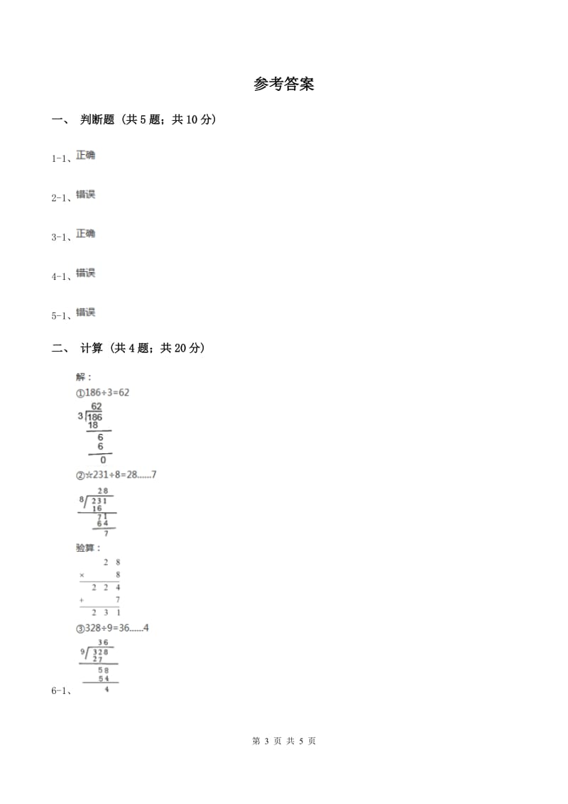 苏教版2 竖式除法 同步练习 B卷.doc_第3页