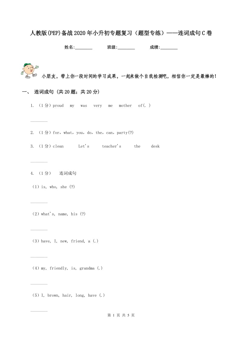 人教版(PEP)备战2020年小升初专题复习（题型专练）——连词成句C卷.doc_第1页