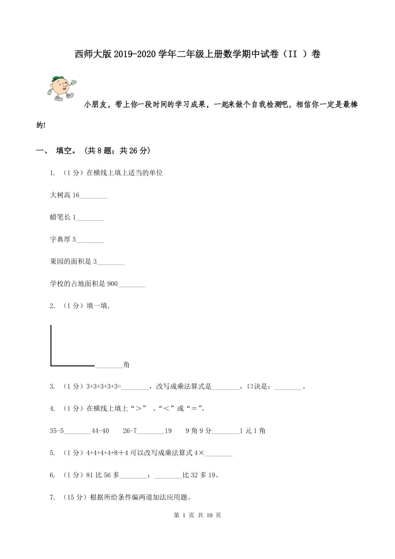 西师大版2019-2020学年二年级上册数学期中试卷（II ）卷.doc_第1页