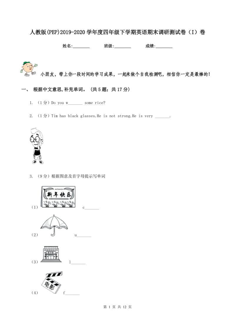 人教版(PEP)2019-2020学年度四年级下学期英语期末调研测试卷（I）卷.doc_第1页