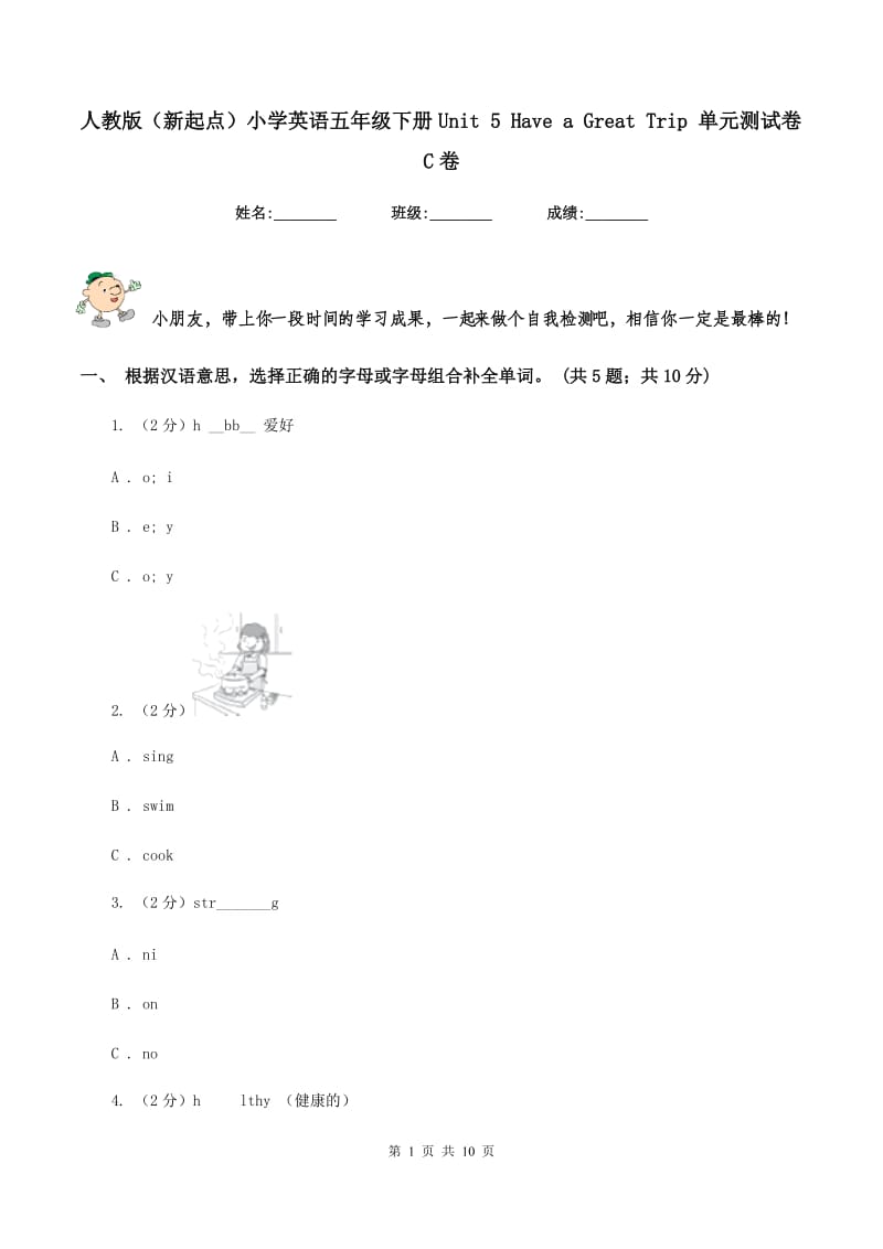 人教版（新起点）小学英语五年级下册Unit 5 Have a Great Trip 单元测试卷C卷.doc_第1页