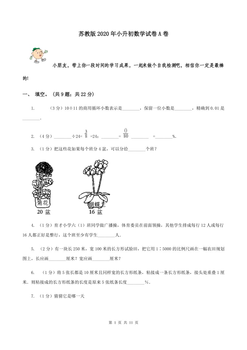 苏教版2020年小升初数学试卷A卷.doc_第1页