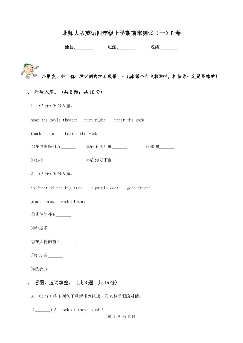 北师大版英语四年级上学期期末测试（一）B卷.doc_第1页