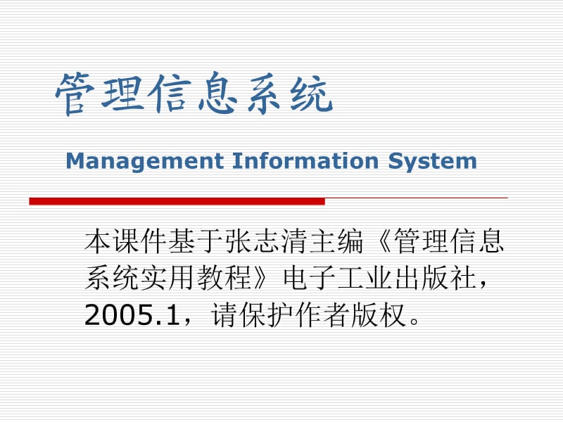 管理信息系统课件-第5章管理信息系统的系统设计.ppt_第1页