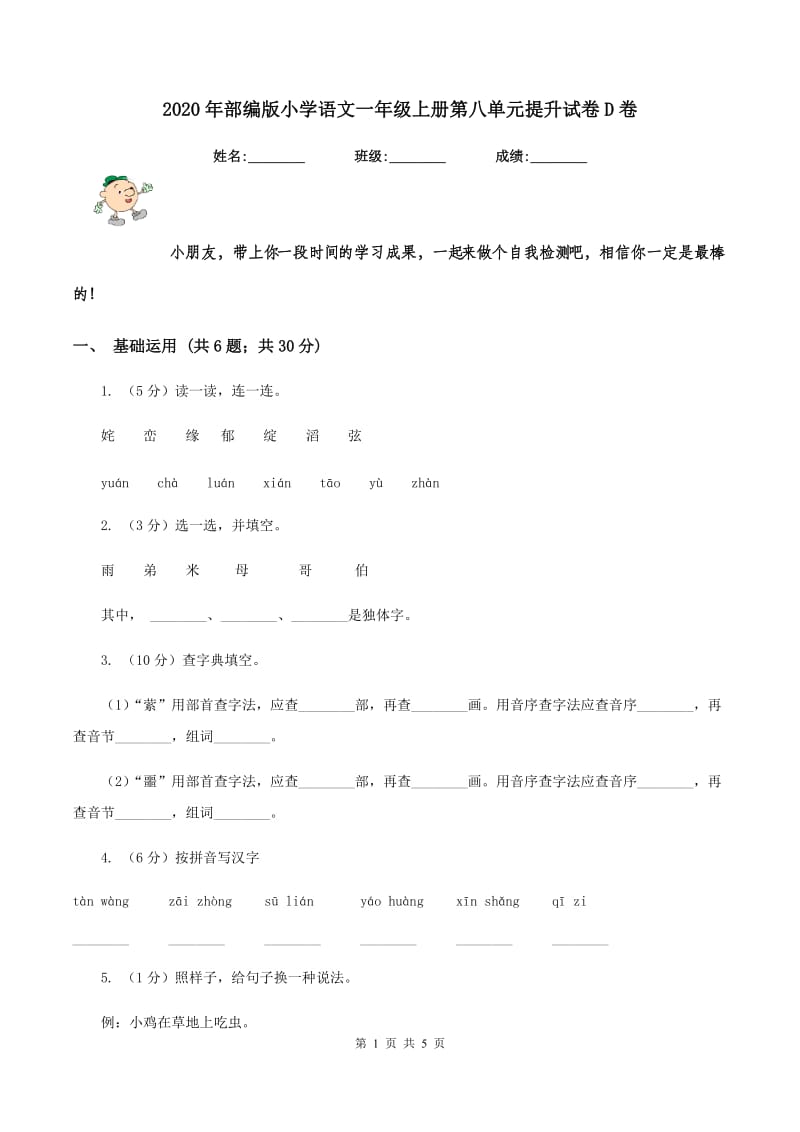 2020年部编版小学语文一年级上册第八单元提升试卷D卷.doc_第1页