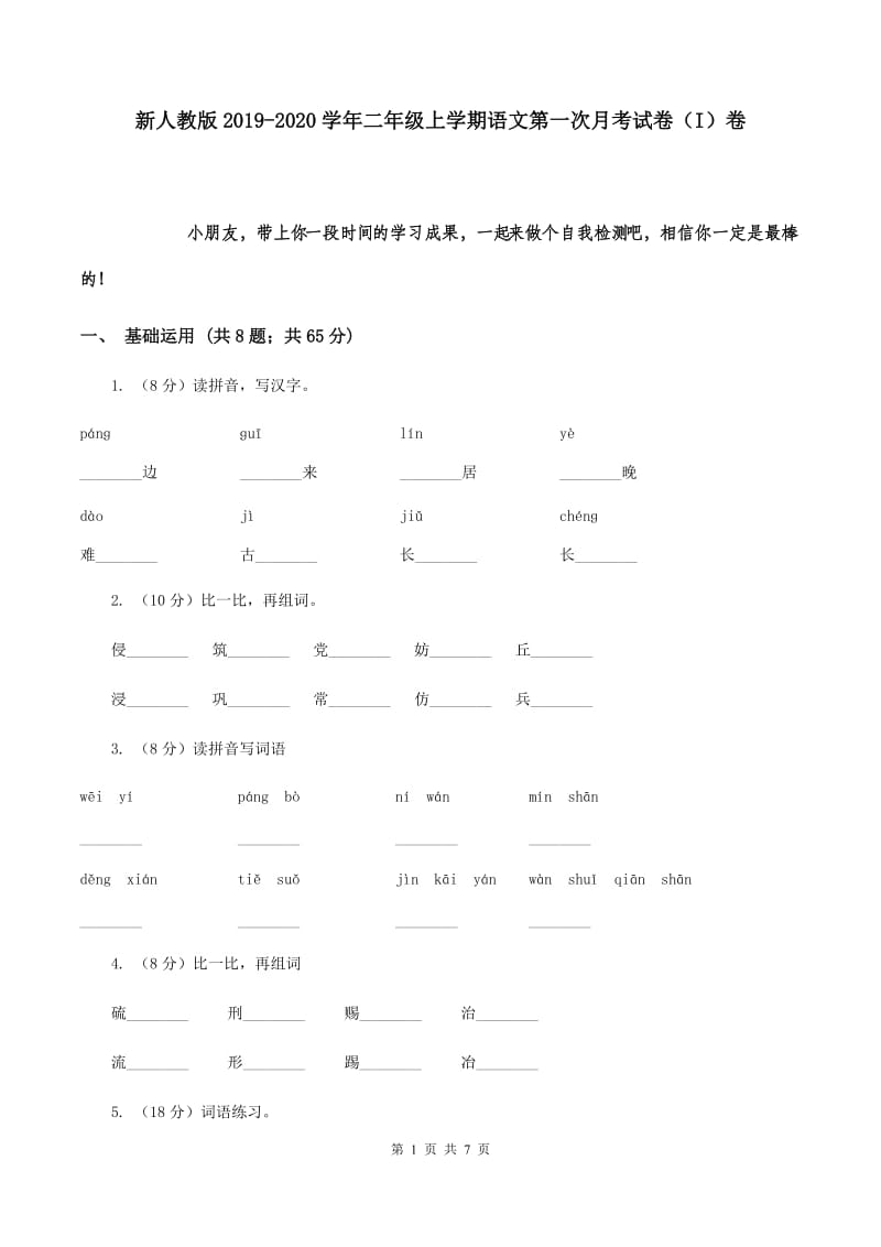 新人教版2019-2020学年二年级上学期语文第一次月考试卷（I）卷.doc_第1页